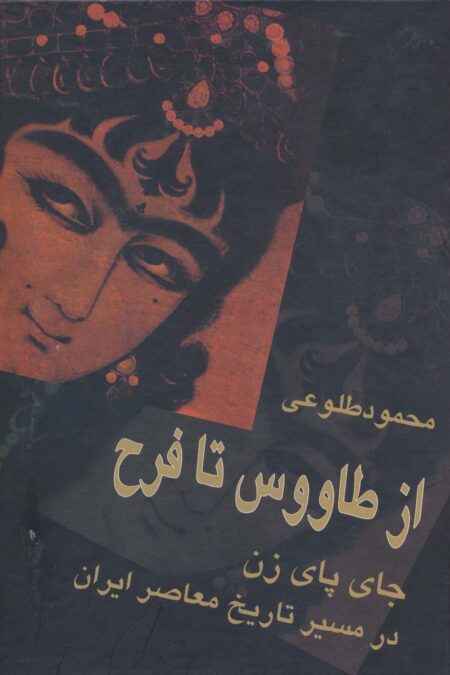 از طاووس تا فرح (جای پای زن در مسیر تاریخ معاصر ایران)