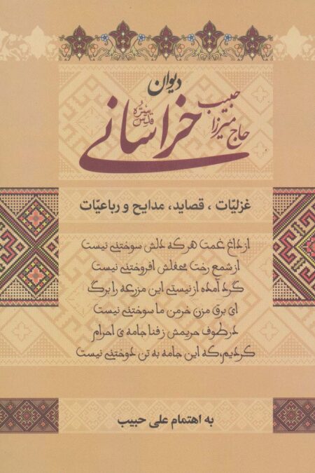 دیوان حاج میرزا حبیب خراسانی