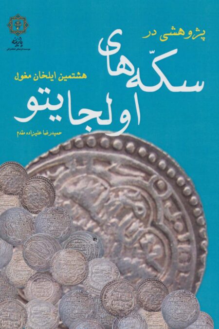 پژوهشی در سکه های اولجایتو
