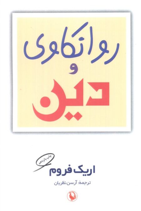 روانکاوی و دین