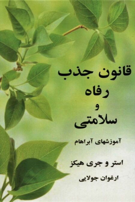 قانون جذب رفاه و سلامتی (آموزشهای آبراهام)