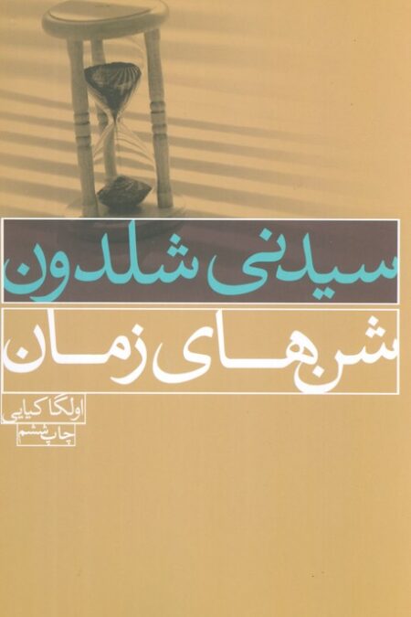 شن های زمان