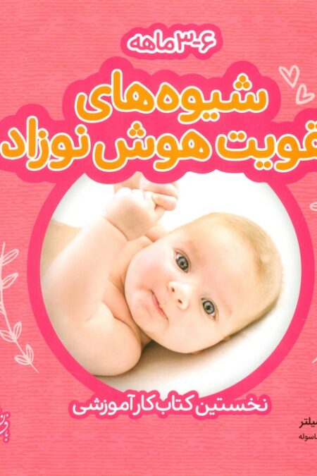 شیوه های تقویت هوش نوزاد (6-3 ماهه)،(گلاسه)