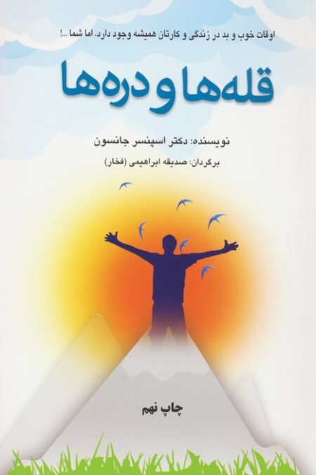 قله ها و دره ها (اوقات خوب و بد در زندگی و کارتان همیشه وجود دارد،اما شما...!)
