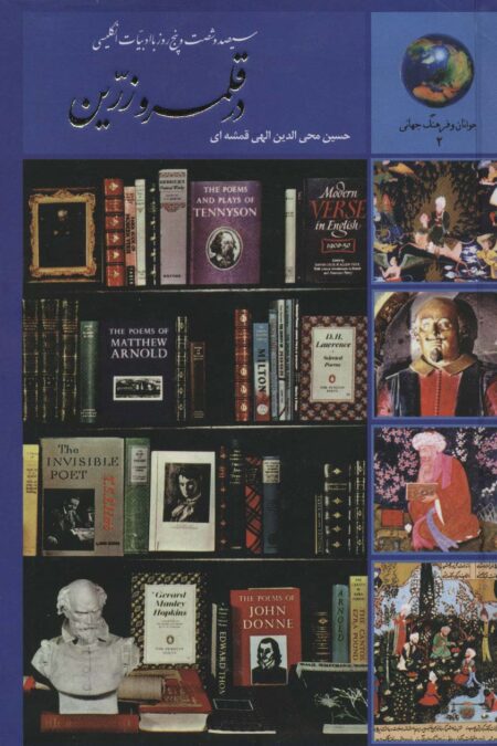 جوانان و فرهنگ جهانی 2 (در قلمرو زرین (سیصد و شصت و پنج روز با ادبیات انگلیسی))