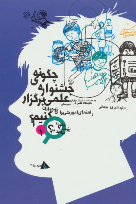 چگونه جشنواره ی علمی برگزار کنیم؟ (چگونه پژوهش را بیاموزیم 1)