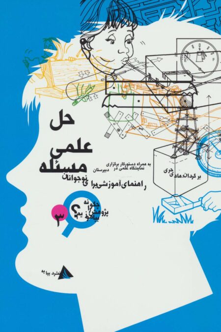 حل علمی مسئله (چگونه پژوهش را بیاموزیم 3)