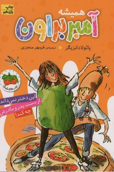 آمبر براون 5 (همیشه آمبر براون)