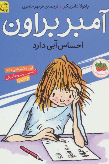 آمبر براون 7 (احساس آبی دارد)