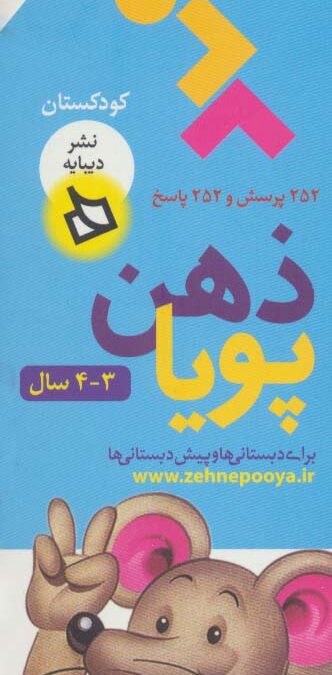 ذهن پویا 3-4 سال (کودکستان)،(3جلدی،گلاسه،باقاب)