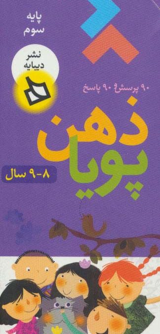 ذهن پویا 8-9 سال (پایه سوم)،(3جلدی،گلاسه،باقاب)