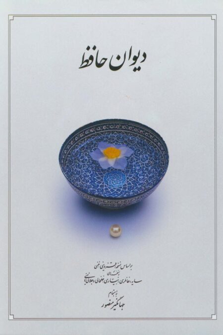 دیوان حافظ
