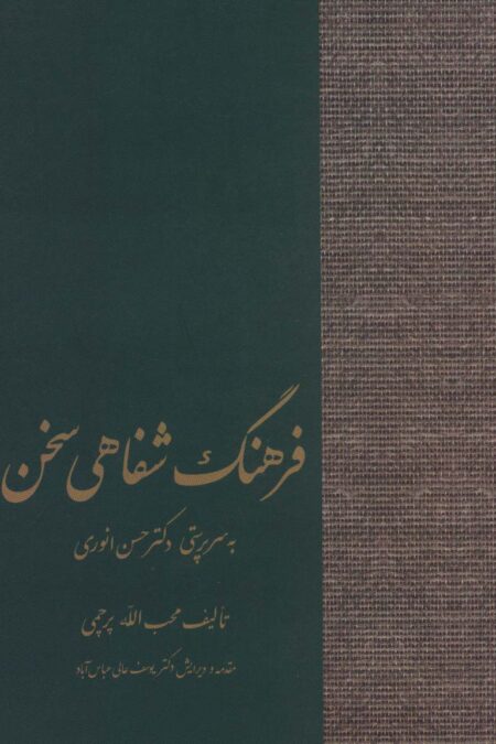 فرهنگ شفاهی سخن