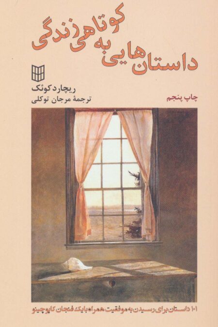 داستان هایی به کوتاهی زندگی (101 داستان برای رسیدن به موفقیت)