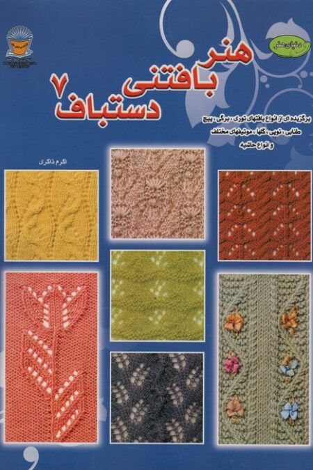 دنیای هنر بافتنی دستباف 7 (برگزیده ای از انواع  بافتهای توری)