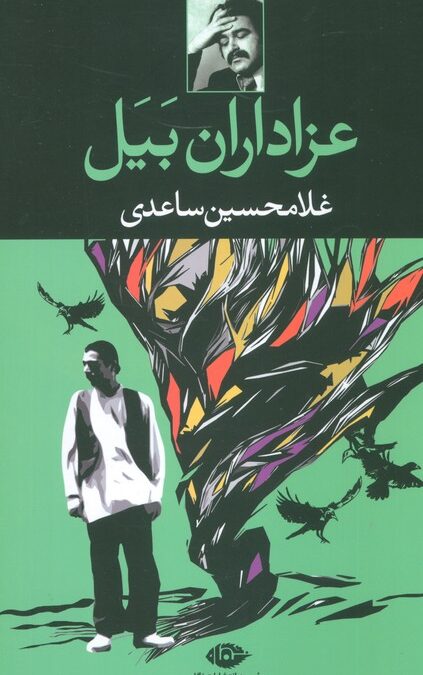 عزاداران بیل