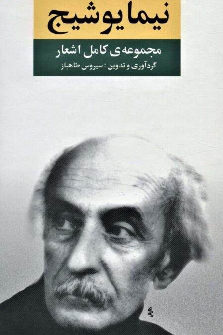 مجموعه ی کامل اشعار نیما یوشیج