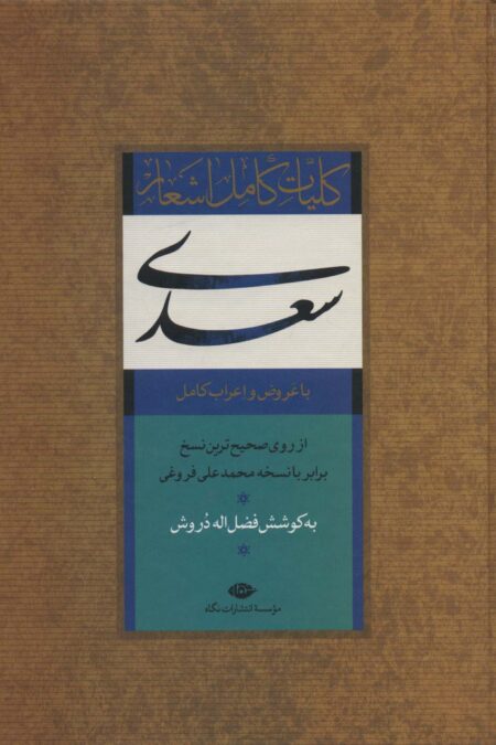 کلیات کامل اشعار سعدی