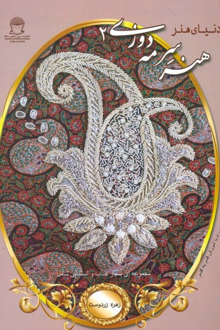 دنیای هنر سرمه دوزی 2