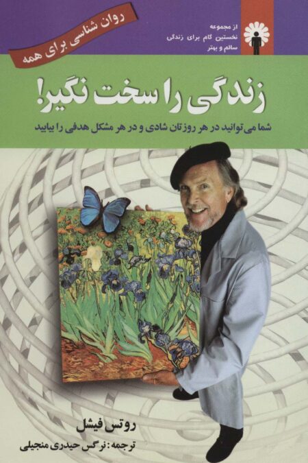 زندگی را سخت نگیر! (روان شناسی برای همه)