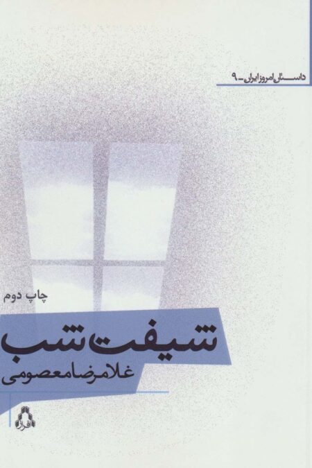 شیفت شب