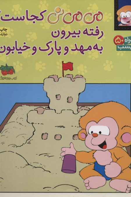 برچسب می می نی کجاست؟ رفته بیرون به مهد و پارک و خیابون (گلاسه)