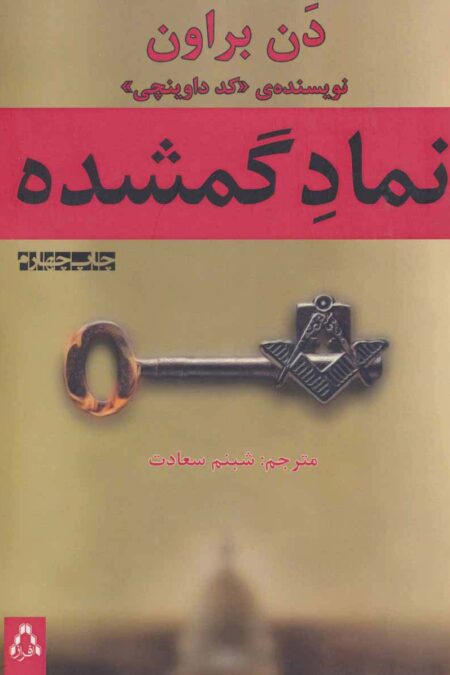 نماد گمشده