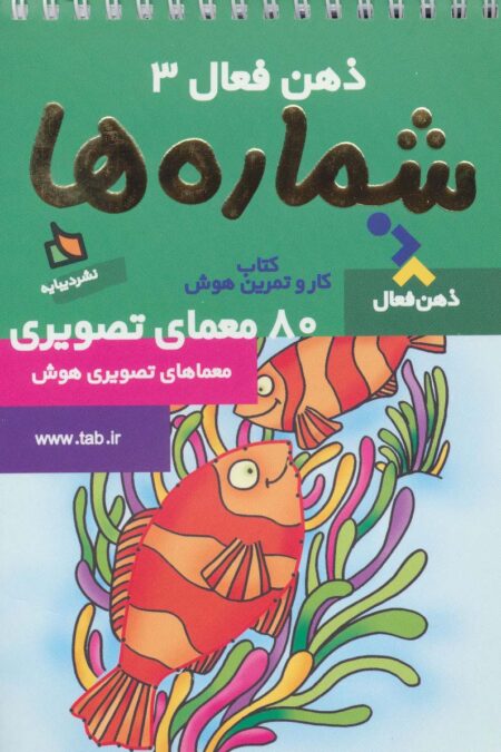 ذهن فعال 3 (شماره ها)،(سیمی)
