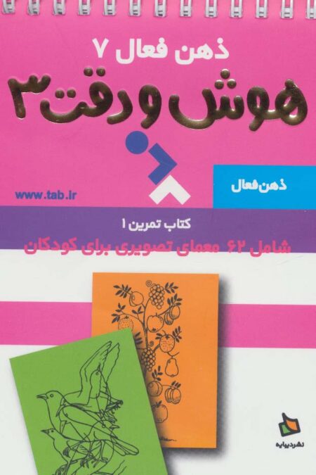 ذهن فعال 7 (هوش و دقت 3 (کتاب تمرین 1))،(2طرح،سیمی)