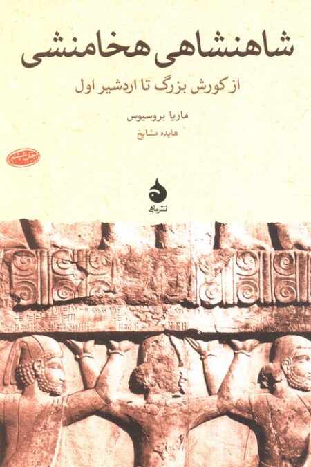 شاهنشاهی هخامنشی (از کورش بزرگ تا اردشیر اول)