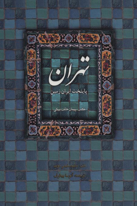 تهران پایتخت ایران زمین (2زبانه)