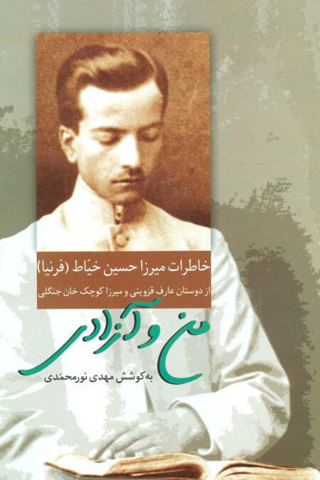 من و آزادی (خاطرات میرزا حسین خیاط)