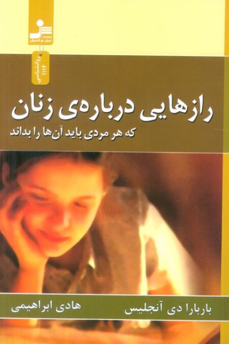 رازهایی درباره ی زنان (که هر مردی باید آن ها را بداند)