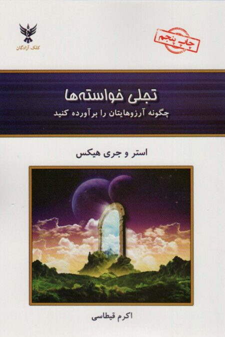 تجلی خواسته ها (چگونه آرزوهایتان را برآورده کنید)
