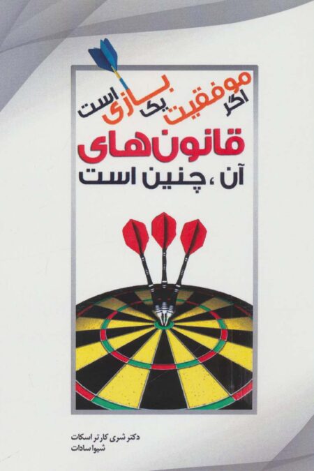 اگر موفقیت یک بازی است قانون های آن،چنین است