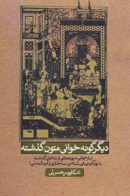 دیگر گونه خوانی متون گذشته (بازخوانی سروده هایی ازشاعران گذشته با رویکرد زیبایی شناسی،ساختاری...)