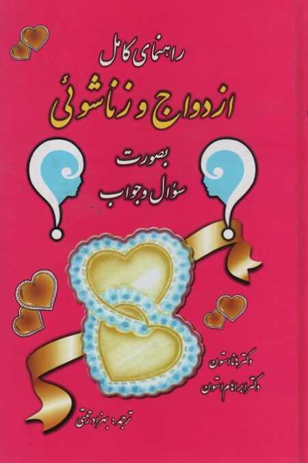 راهنمای کامل ازدواج و زناشوئی (بصورت سوال و جواب)