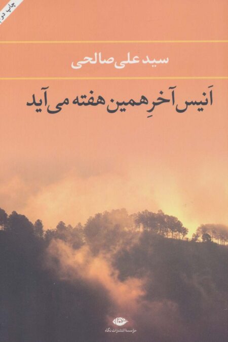 انیس آخر همین هفته می آید