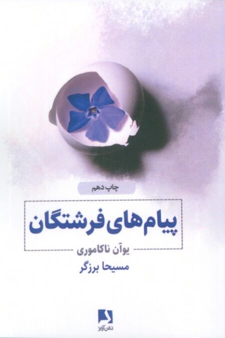 پیام های فرشتگان