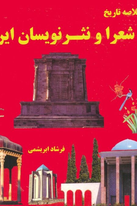 خلاصه تاریخ شعرا و نثر نویسان ایران