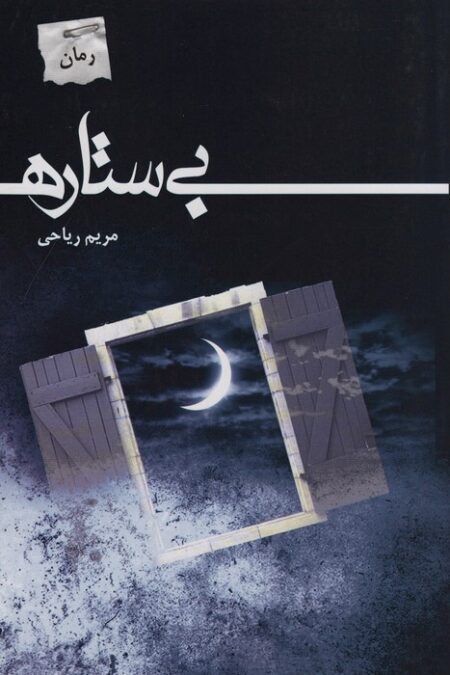 بی ستاره