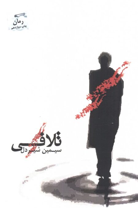 تلافی