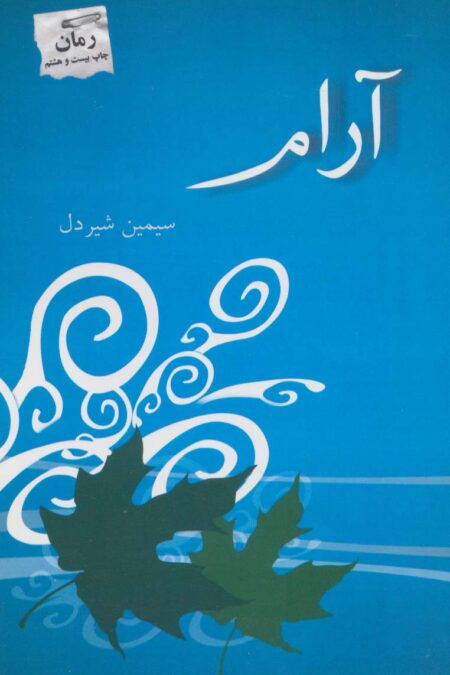 آرام