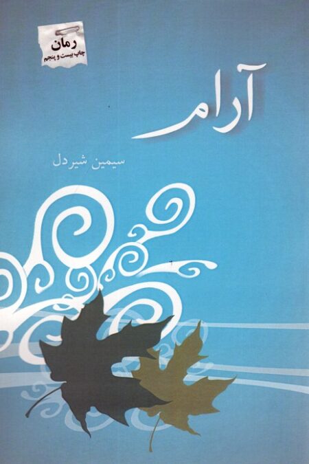 آرام