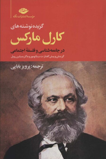 گزیده نوشته های کارل مارکس در جامعه شناسی و فلسفه ی اجتماعی