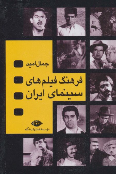 فرهنگ فیلم های سینمایی ایران (4جلدی،باقاب)
