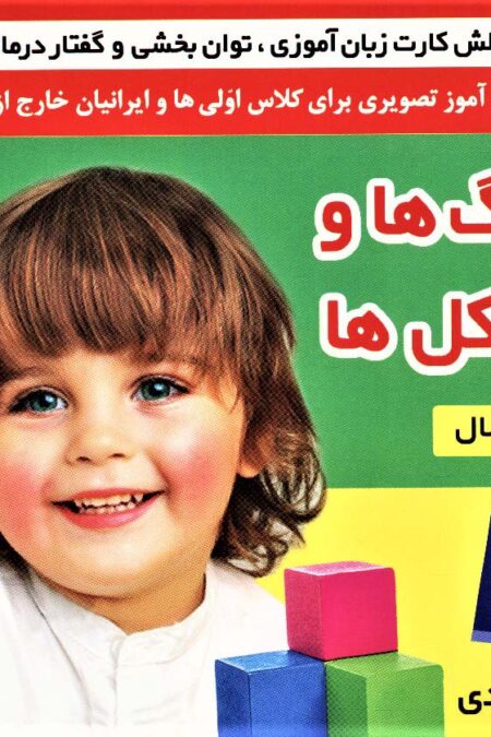 فلش کارت رنگ ها و شکل ها (وایت بردی تصویری برای کلاس اولی ها)،(2زبانه،گلاسه)