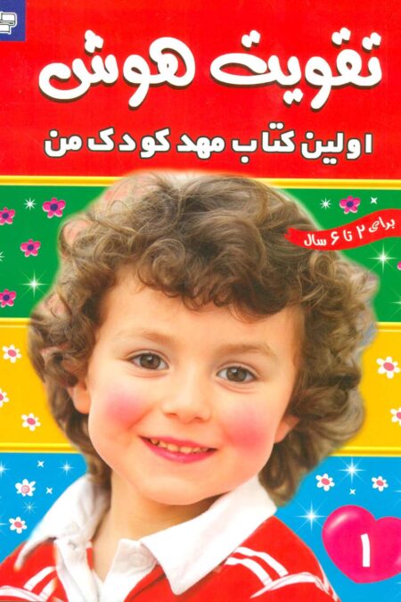 تقویت هوش 1 (اولین کتاب مهد کودک من)،(گلاسه)
