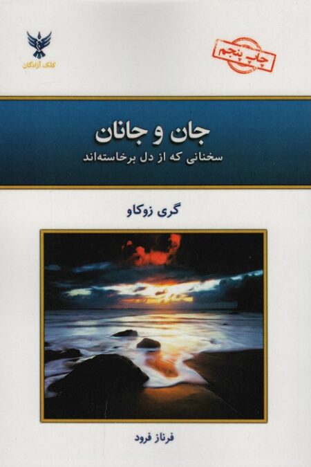 جان و جانان