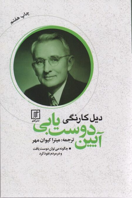 آیین دوست یابی (چگونه می توان دوست یافت و در مردم نفوذ کرد)